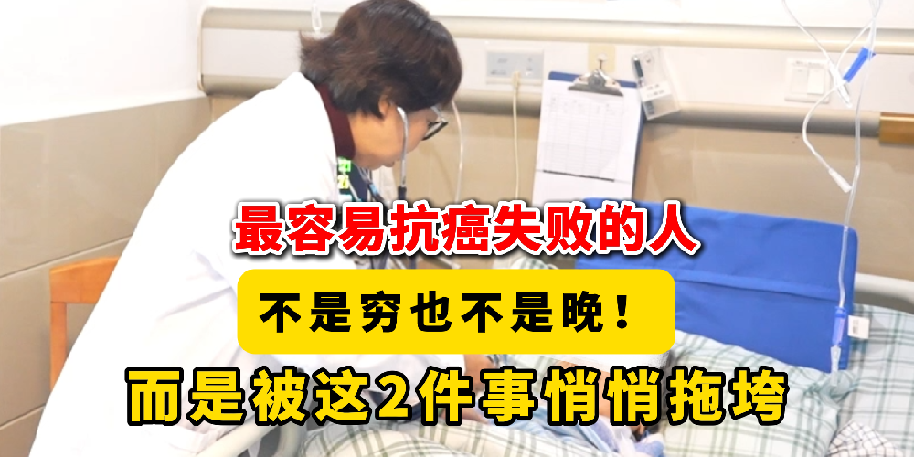 最容易抗癌失敗的人，不是窮也不是晚！而是被這2件事悄悄拖垮